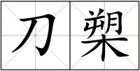 刀槊