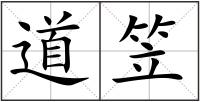 道笠