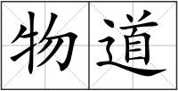 物道