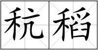 秔稻
