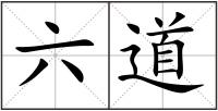 六道