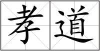 孝道