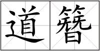 道簪