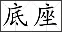 底座