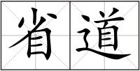 省道