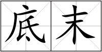 底末