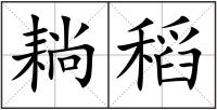 耥稻