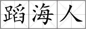 蹈海人