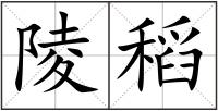 陵稻
