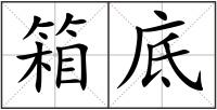 箱底