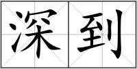 深到