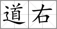 道右
