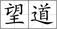 望道