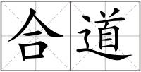 合道