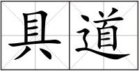 具道