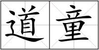 道童