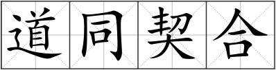道同契合