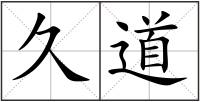 久道