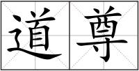 道尊