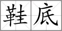 鞋底