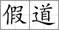 假道