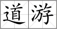 道游