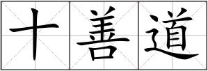 十善道
