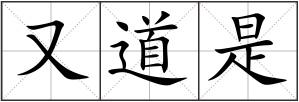 又道是