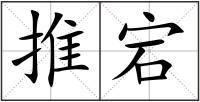 推宕