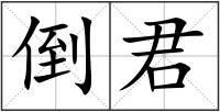 倒君