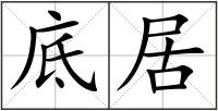 底居