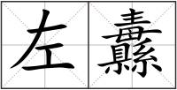 左纛