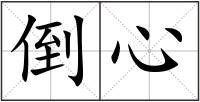 倒心