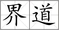 界道
