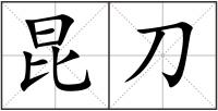 昆刀