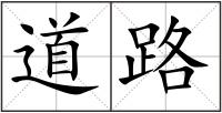 道路