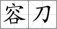 容刀