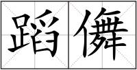 蹈儛