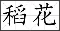 稻花