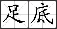 足底