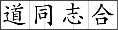 道同志合