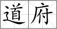 道府