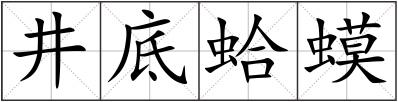 井底蛤蟆