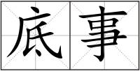 底事
