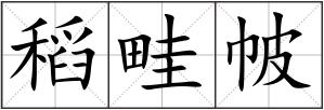 稻畦帔