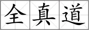 全真道