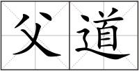 父道