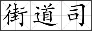 街道司