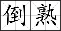 倒熟