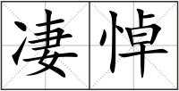 凄悼